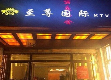 阳高哪个KTV真空陪酒妹子服务好-至尊国际KTV消费价格服务点评